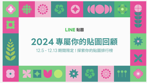 今年最愛用的LINE貼圖回顧出爐了！ 2024 LINE貼圖 盤點年度熱門貼圖及新功能