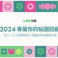 今年最愛用的LINE貼圖回顧出爐了！ 2024 LINE貼圖 盤點年度熱門貼圖及新功能