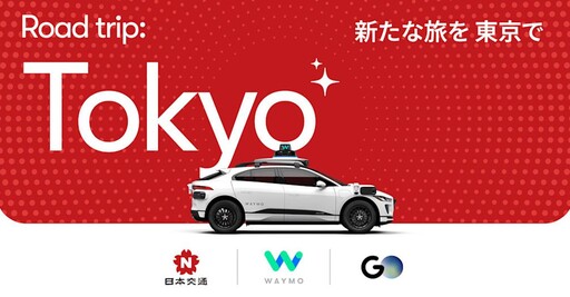 Waymo首次進入左駕市場！2025年前進東京測試自動駕駛汽車