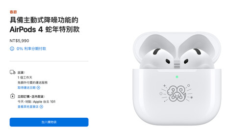 AirPods 4蛇年特別版登場！售價5990元 每人限購兩副