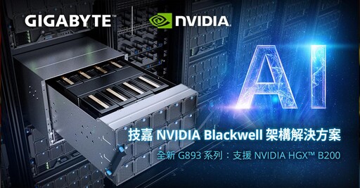 CES 2025登場！技嘉擴展輝達Blackwell產線 推HGX B200平台伺服器