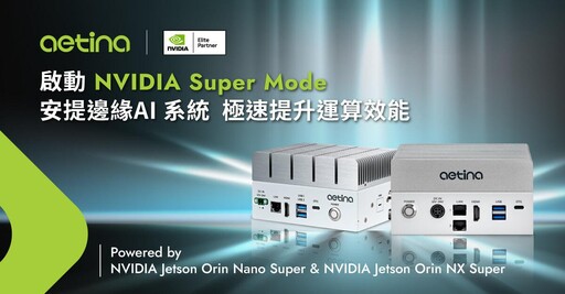 支援NVIDIA邊緣AI應用平台！安提推Super Mode助開發者部屬模型