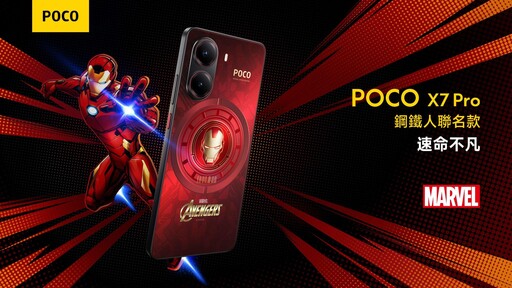 POCO 全新系列同步推出POCO X7 Pro鋼鐵人聯名款 臺灣「這天」上市！