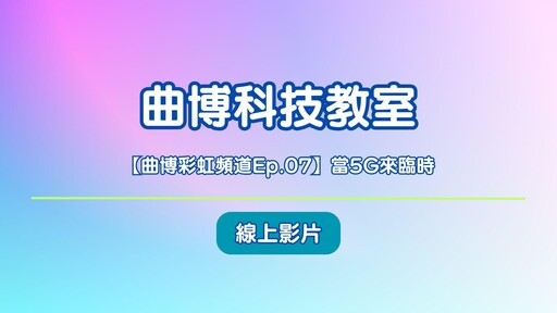 曲博彩虹頻道｜當5G來臨時