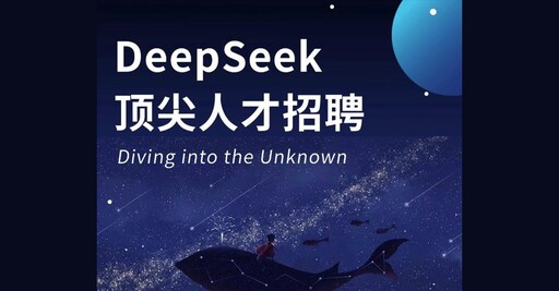 展現雄心壯志！DeepSeek積極招聘專家 擴大徵才瞄準AGI領域