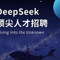 展現雄心壯志！DeepSeek積極招聘專家 擴大徵才瞄準AGI領域