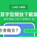 LINE免費字型「芫荽」上線 想要介面換新別錯過