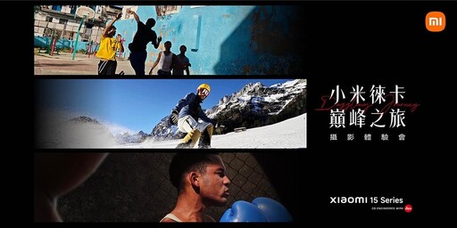 Xiaomi 15 Series 旗艦機3月2日於巴賽隆納全球曝光！「這天」正式登台