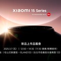 Xiaomi 15 Series 旗艦機3月2日於巴賽隆納全球曝光！「這天」正式登台