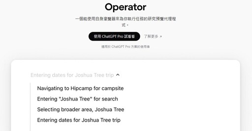 Operator AI助理陸續在多國上線 ChatGPT Pro用戶可搶先體驗