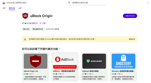 廣告攔截神器「uBlock Origin」被Chrome禁用！還有哪些替代方案可選？