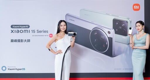 Xiaomi 15 Series登臺規格升級不加價！搭載徠卡相機引攝影愛好者關注