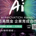 國科會攜仁寶推AI創新獎！百萬獎金與企業育成助攻AI應用落地