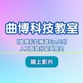 曲博彩虹頻道｜人工智慧分級與歷史