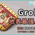 科技浪｜Grok 3真的是地表最强AI？微軟重磅發表首個拓撲量子晶片！量子電腦時間軸真的大幅提前了嗎？