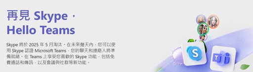 傳奇通訊軟體Skype正式走入歷史 22年輝煌告終