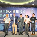 AI助智慧車輛起飛 車輛中心邀專家談EMC驗證新趨勢