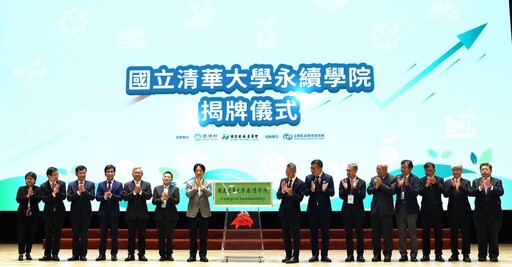 創造淨零轉型價值！百億綠色成長基金、清大永續學院揭牌