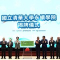 創造淨零轉型價值！百億綠色成長基金、清大永續學院揭牌