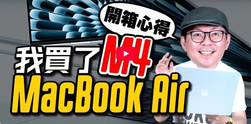 3c Tim哥｜天藍色M4 MacBook Air蘋果筆電開箱＋實測心得！