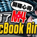 3c Tim哥｜天藍色M4 MacBook Air蘋果筆電開箱＋實測心得！