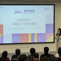 AI論壇／綠電導入成門檻 雲豹能源趙書閔：永續和AI其實息息相關