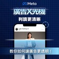 Meta推5大關鍵行動打詐 廣告主實名制提升平台透明度