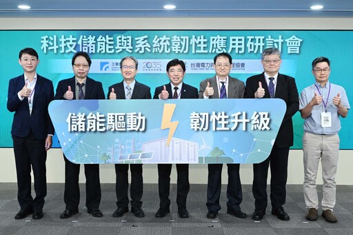 儲能產業前景優！工研院攜手產官研 助台廠搶攻兆元商機