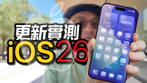 3c Tim哥｜iPhone iOS 26使用2天新功能實測：這10個小細節你一定沒發現