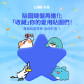 愛用LINE貼圖可以「單張收藏」了 iOS用戶搶先體驗