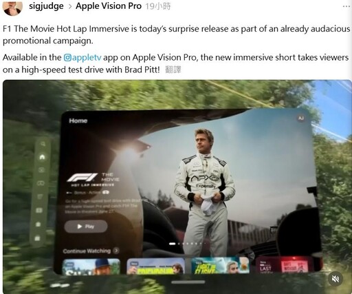 蘋果Vision Pro帶你體驗《F1》飆速！感受與布萊德彼特同步賽車