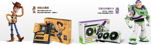 MSI聯手皮克斯打造玩具總動員限量電競主機 5千台臺灣獨賣！