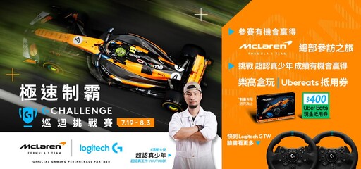 前進麥拉倫總部！Logitech G夏季電競盛事邀你飆速奪冠