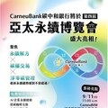CarneuBank參展亞太永續博覽會 聚焦ESG八大場域與碳建築解方