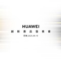 穿戴王者歸來！華為9/19巴黎創新產品發表會 揭曉新世代智慧穿戴