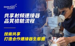佳楠精密電子公開射頻連接器成品檢驗流程 攜手產業夥伴打造可靠生態圈