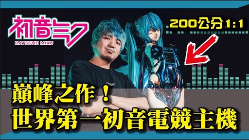 夢幻老婆驚豔WirForce 2025！創作者黃小潔打造2尺巨型初音主機亮相