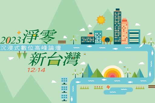 【低碳論壇】2023「淨零新台灣」高峰論壇14日登場 3D立體綠幕場景打造新視覺