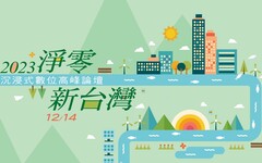 【低碳論壇】2023「淨零新台灣」高峰論壇14日登場 3D立體綠幕場景打造新視覺