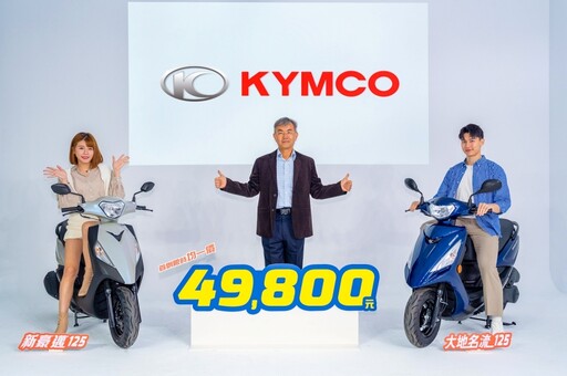 銷售狂飆！KYMCO「49,800」限時均一價再延長至 4 月底 新車發表日曝光