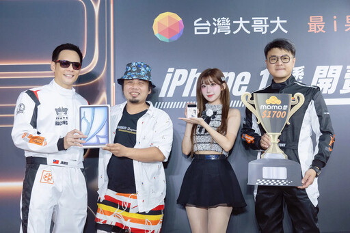 台灣大哥大 iPhone 17 系列首賣會直擊！李珠珢現身互動、推價值 300 萬元抽獎活動 林東閔：銷量將創歷史新高