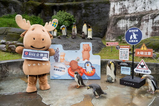 VOLVO攜臺北市立動物園聚焦極地動物保育打造企鵝館沉浸式永續互動展覽