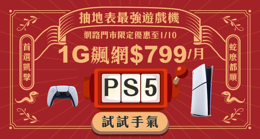 新年喜蛇臨門！限時申辦凱擘大寬頻1G飆網方案抽最新PS5數位版主機