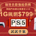 新年喜蛇臨門！限時申辦凱擘大寬頻1G飆網方案抽最新PS5數位版主機