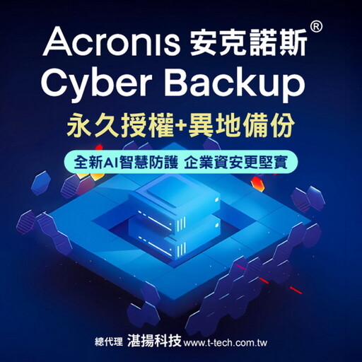 安克諾斯Acronis Cyber Backup永久授權最新版 全新AI智慧防護 結合雲端異地備份 企業資安更堅實