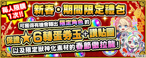 《怪物彈珠》賀新春 金蛇獻瑞添吉祥美人賀新歲「盤古」&「神農」獸神化・改登場！