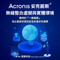 Acronis安克諾斯 無縫整合虛擬與實體環境 獨特的『一鍵復原』為企業提供高效安全的備份和還原