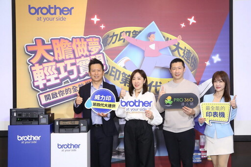 Brother 「威力印第四代大連供」六款新機正式上市