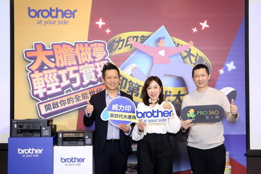 Brother 「威力印第四代大連供」六款新機正式上市