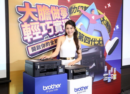 Brother 「威力印第四代大連供」六款新機正式上市